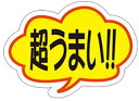 【食品ラベル 超うまい LQ464(500枚)】販促シール 食品シール 催事シール デコシール ギフトシール 業務用シール ふきだし 大人気商品 おすすめ イチ...