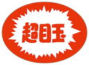【 超目玉 LQ549S(1000枚)】販促シール 食品シール 催事シール デコシール ギフトシール 業務用シール お得 お買い得 セール お値打ち リーズナブ...