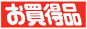 【 お買得品 LQ551S(500枚)】販促シール 食品シール 催事シール デコシール ギフトシール 業務用シール お得 お買い得 セール お値打ち リーズナブ...