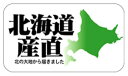 【食品ラベル 北海道産直 LQ567(500枚)】販促シール 食品シール 催事シール デコシール ギフトシール 業務用シール 野菜 果物 魚 肉 フルーツ 食品...