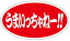【食品ラベル うまいっちゃね LQ613(500枚)】 方言 地方 九州 福岡 販促シール 食品シール 催事シール デコシール ギフトシール 業務用シール 野菜 果物 魚 肉 フルーツ 食品 青果 精肉 鮮魚 惣菜 農産物 食品販促シール 購買シール 博多弁 博多 美味しい 1,039円