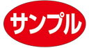 【 サンプル LQ649S(1000枚)】 販促シール 食品シール 催事シール デコシール ギフトシール 業務用シール 野菜 果物 魚 肉 フルーツ 食品 青果...
