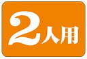 【食品ラベル 2人用 LQ744(1000枚)】 販促シール 食品シール 催事シール デコシール ギフトシール 業務用シール 販促シール 食品シール 催事シール...