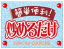 【食品ラベル 炒めるだけ LQ804(500枚)】販促シール 食品シール 催事シール デコシール ギフトシール 業務用シール 簡単便利 調理 味付き 炒めるだけ...