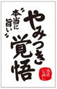 【食品ラベル やみつき覚悟 LQ807(300枚)】販促シール 食品シール 催事シール デコシール ギフトシール 業務用シール 逸品料理 惣菜 上質紙 野菜 果...