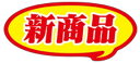 【食品ラベル 新商品 LQ862(200枚)】販促シール 食品シール 催事シール デコシール ギフトシール 業務用シール 新発売 はみだシール 新商品 新発売 ...