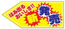 【食品ラベル 新発売 LQ863(200枚)】販促シール 食品シール 催事シール デコシール ギフトシール 業務用シール 新発売 はみだシール 新商品 新発売 ...
