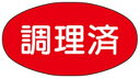 【調理済 LQ865S(1000枚)】ARC販促シール POPシール 販促 販売応援 販促シール 食品シール 催事シール デコシール ギフトシール