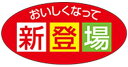 【食品ラベル おいしくなって新登場 LQ908(500枚)】販促シール 食品シール 催事シール デコシール ギフトシール 業務用シール リニューアル 惣菜 おか...