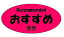 ラベルシール専門店あさひで買える「【おすすめ LQ917S(300枚入)】 三カ国語 英語 日本語 中国語 表記シール 販促シール 食品シール 催事シール デコシール 業務用シール 多言語 表記 多国籍 多言語表記 外国語 オススメ おすすめ品 おすすめ 人気商品 人気 商品 大人気商品 おすすめ イチオシ」の画像です。価格は1,430円になります。