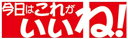【食品ラベル 今日はコレがいいね LQ949(500枚)】販促シール 食品シール 催事シール デコシール ギフトシール 業務用シール オススメ おすすめ品 おす...