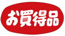 【 食品ラベル お買得品 LQ540(1000枚)】 販促シール 食品シール 催事シール デコシール ギフトシール 業務用シール お得 お買い得 セール お値打...
