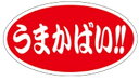 【食品ラベル うまかばい LQ615(500枚)】 販促シール 食品シール 催事シール デコシール ギフトシール 業務用シール 野菜 果物 魚 肉 フルーツ 食...
