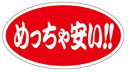 【食品ラベル めっちゃ安い LQ618(500枚)】 販促シール 食品シール 催事シール デコシール ギフトシール 業務用シール お得 お買い得 セール お値打...