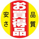 【食品ラベル お買い得品 LQ454(500枚)】販促シール 食品シール 催事シール デコシール ギフトシール 業務用シール お得 お買い得 セール お値打ち ...