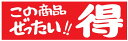 【この商品ぜったい!!得 LQ599S(500枚)】 販促シール 食品シール 催事シール デコシール ギフトシール 業務用シール お得 お買い得 セール お値打...