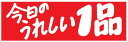 【 今日のうれしい1品 LQ600S(500枚)】 販促シール 食品シール 催事シール デコシール ギフトシール 業務用シール お得 お買い得 セール お値打ち...