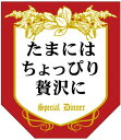 【食品ラベル たまにはちょっぴり贅沢に LQ667(200枚)】 販促シール 食品シール 催事シール デコシール ギフトシール 業務用シール 金箔押し 大人気商品 おすすめ イチオシ 宅?み 宅飲み ワイン おつまみセット 牛肉 高級品 贅沢 ビール おつまみ