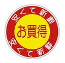 【 食品ラベル お買い得品 LQ652(600枚)】 販促シール 食品シール 催事シール デコシール ギフトシール 業務用シール お得 お買い得 セール お値打...