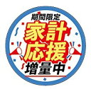 【食品ラベル 家計応援 増量中 LQ963S(300枚)】 販促シール 食品シール 催事シール 業務用シール 大容量 パーティーサイズ 大型 お得 お買い得 セ...