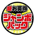 【ジャンボパック LQ964S(300枚)】POPシール 販促 販売応援 超お買い得 販促シール 食品シール 催事シール デコシール ギフトシール お得 お買い...