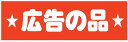 【広告の品 LQ552S(500枚)】 販促シール 食品シール 催事シール デコシール ギフトシール 業務用シール お得 お買い得 セール お値打ち リーズナブ...
