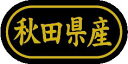 【 秋田県産 LSL0003S(500枚入)】 販促シール 食品シール 催事シール デコシール ギフトシール 業務用シール 野菜 果物 魚 肉 フルーツ 食品 ...