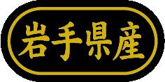 【 岩手県産 LSL0004S（500枚入）】 販