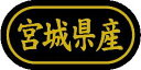 【 宮城県産 LSL0006S(500枚入)】 販促シール 食品シール 催事シール デコシール ギフトシール 業務用シール 野菜 果物 魚 肉 フルーツ 食品 ...