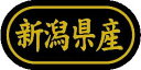 【 新潟県産 LSL0017S(500枚入)】 販促シール 食品シール 催事シール デコシール ギフトシール 業務用シール 野菜 果物 魚 肉 フルーツ 食品 ...