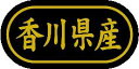 【 香川県産 LSL0037S(500枚入)】 販促シール 食品シール 催事シール デコシール ギフトシール 業務用シール 野菜 果物 魚 肉 フルーツ 食品 ...