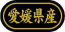 【 愛媛県産 LSL0038S(500枚入)】 販促シール 食品シール 催事シール デコシール ギフトシール 業務用シール 野菜 果物 魚 肉 フルーツ 食品 ...