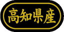 【 高知県産 LSL0039S(500枚入)】 販促シール 食品シール 催事シール デコシール ギフトシール 業務用シール 野菜 果物 魚 肉 フルーツ 食品 ...