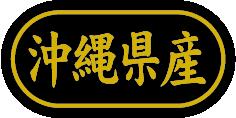 【 沖縄県産 LSL0047S（500枚入）】 販