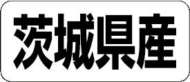 【 茨城県産 LRF0008S（500枚入）】 販
