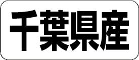 【 千葉県産 LRF0012S（500枚入）】 販