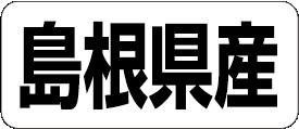 【 島根県産 LRF0032S（500枚入）】 販