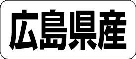 【 広島県産 LRF0034S（500枚入）】 販