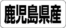 【 鹿児島県産 LRF0046S（500枚入）】 