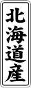 【 北海道産 LVL0001S(1000枚入)】 販促シール 食品シール 催事シール デコシール ギフトシール 業務用シール 野菜 果物 魚 肉 フルーツ 食品...