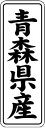 【 青森県産 LVL0002S(1000枚入)】 販促シール 食品シール 催事シール デコシール ギフトシール 業務用シール 野菜 果物 魚 肉 フルーツ 食品...