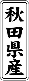 【 秋田県産 LVL0003S（1000枚入）】 販促シール 食品シール 催事シール デコシール ギフトシール 業務用シール 野菜 果物 魚 肉 フルーツ 食品 青果 精肉 鮮魚 惣菜 農産物 食品販促シール 購買シール 県産 海産物 特産 産地 産地シール 魚 肉 直送 野菜 果物(3)