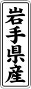 【 岩手県産 LVL0004S(1000枚入)】 販促シール 食品シール 催事シール デコシール ギフトシール 業務用シール 野菜 果物 魚 肉 フルーツ 食品...