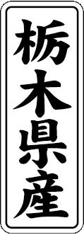 【 栃木県産 LVL0009S（1000枚入）】 販
