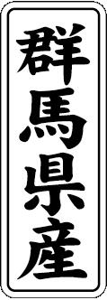 【 群馬県産 LVL0010S（1000枚入）】 販