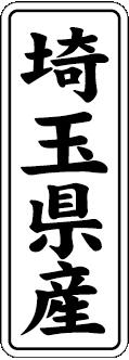 【 埼玉県産 LVL0011S（1000枚入）】 販