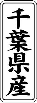 【 千葉県産 LVL0012S（1000枚入）】 販
