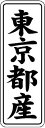【 東京都産 LVL0013S(1000枚入)】 販促シール 食品シール 催事シール デコシール ギフトシール 業務用シール 野菜 果物 魚 肉 フルーツ 食品...