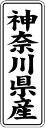 【 神奈川県産 LVL0014S(1000枚入)】 販促シール 食品シール 催事シール デコシール ギフトシール 業務用シール 野菜 果物 魚 肉 フルーツ 食...