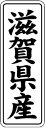【 滋賀県産 LVL0025S(1000枚入)】 販促シール 食品シール 催事シール デコシール ギフトシール 業務用シール 野菜 果物 魚 肉 フルーツ 食品...